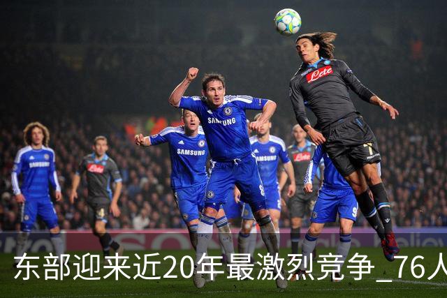 东部迎来近20年最激烈竞争 76人成为争冠大热但仍有多项致命隐患