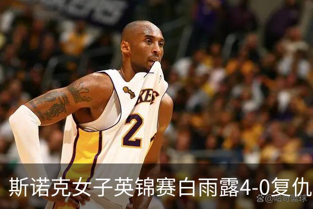斯诺克女子英锦赛白雨露4-0复仇埃文斯 首度夺冠