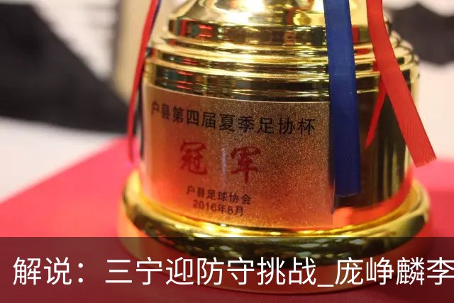解说：三宁迎防守挑战 庞峥麟李悦洲需做准备 王俊杰或成破局关键