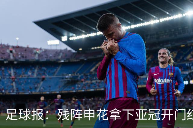 足球报：残阵申花拿下亚冠开门红，将士们对后续比赛多了期待