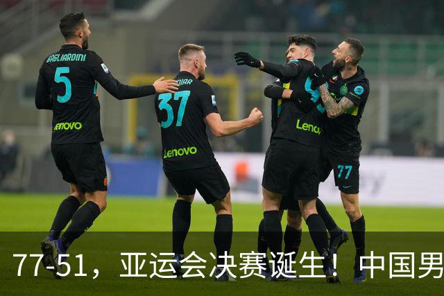 77-51，亚运会决赛诞生！中国男篮争冠劲敌5连胜 西亚豪门被送回家